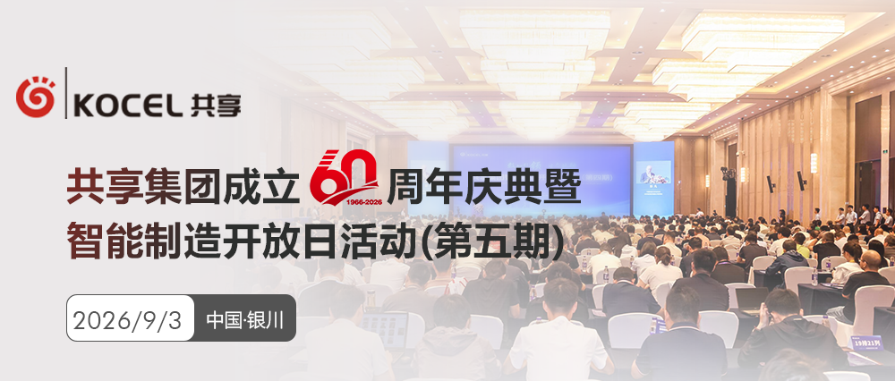 【邀请函】共享集团成立60周年庆典暨智能制造开放日活动（第五期），诚邀您拨冗莅临！