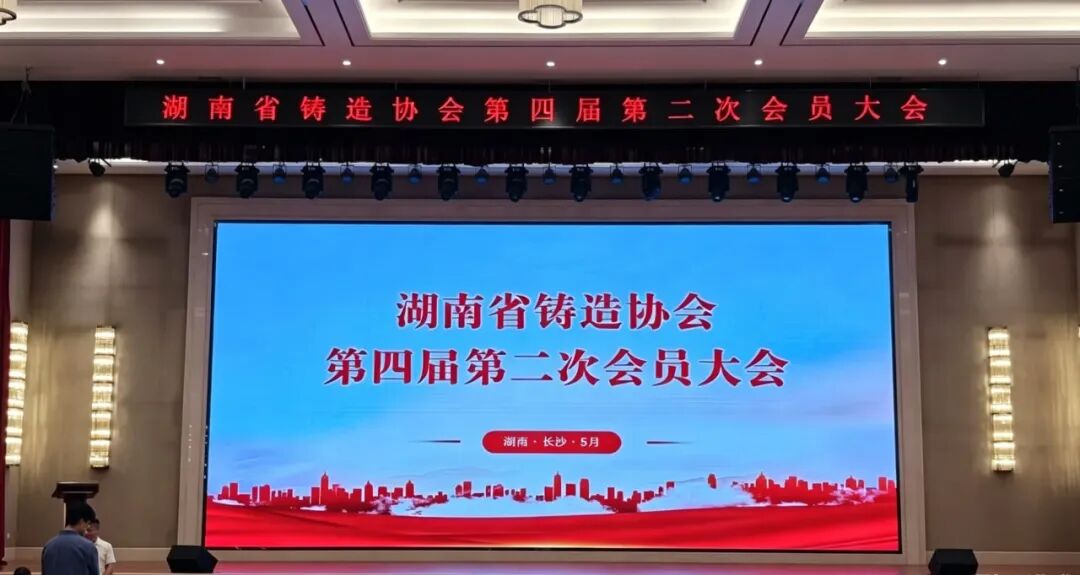 共享智能装备（安徽）受邀出席2026湖南铸造行业年会并作专题报告
